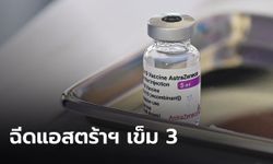 สสจ.บุรีรัมย์ แจง ฉีด "แอสตร้าเซนเนก้า" เข็ม 3 กระตุ้นให้บุคลากรแพทย์ เป็นไปตามนโยบาย