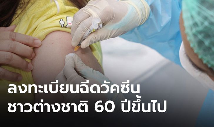 เปิดลงทะเบียนชาวต่างชาติ 60 ปีขึ้นไป ฉีดวัคซีนโควิด