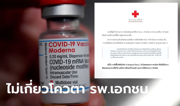 สภากาชาดไทย ไล่ไทม์ไลน์ "โมเดอร์นา" สั่งซื้อเอง ไม่ได้ปาดมาจากโควตา รพ.เอกชน
