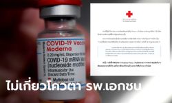 สภากาชาดไทย ไล่ไทม์ไลน์ "โมเดอร์นา" สั่งซื้อเอง ไม่ได้ปาดมาจากโควตา รพ.เอกชน