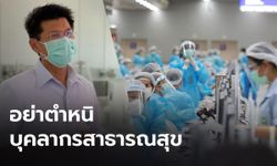 “สาธิต” ขอให้กำลังใจ อย่าตำหนิ หมอ-พยาบาล หวังผลการเมือง