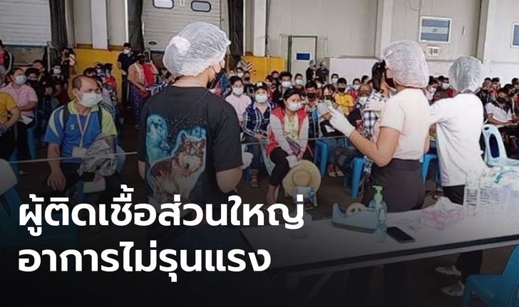 สสจ.เพชรบูรณ์ยัน คุมคลัสเตอร์โรงงานไก่ได้ เผยผู้ติดเชื้อส่วนใหญ่อาการไม่รุนแรง