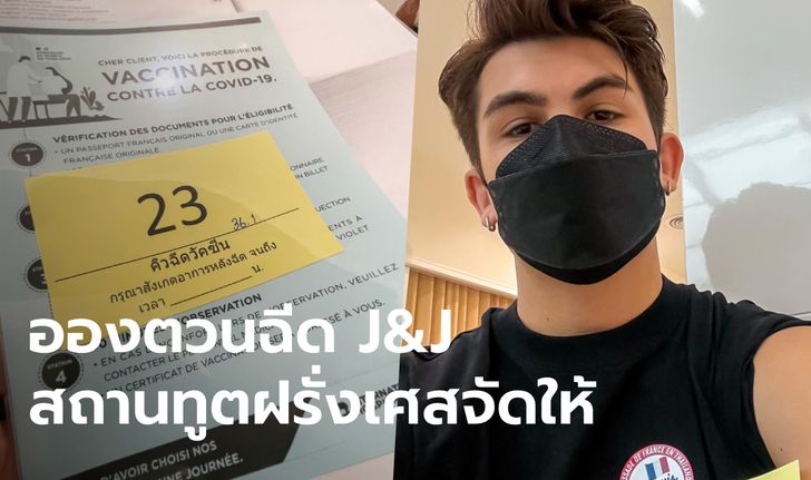 "อองตวน ปินโต" โพสต์ภาพฉีดวัคซีน "จอห์นสันแอนด์จอห์นสัน" ได้โควตาสถานทูตฝรั่งเศส