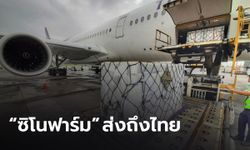 “ซิโนฟาร์ม” อีก 1 ล้านโดส ส่งถึงไทยแล้ว