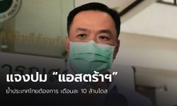 “อนุทิน” แจงชัด ปมจดหมาย "แอสตร้าเซนเนก้า" ย้ำไทยต้องการเดือนละ 10 ล้านโดส