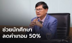 ก.อุดมศึกษาฯ พร้อมช่วยฝ่าวิกฤตโควิด ลดค่าเทอมนักศึกษา 50%