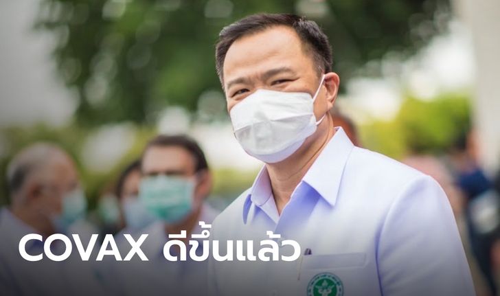 "อนุทิน" แจง กลับลำเข้าร่วม COVAX ไม่ได้ล้มเหลว แต่ตัดสินใจตามสถานการณ์จริง