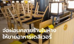 เตรียมเสนอ ศบค. ผ่อนคลายร้านอาหารในห้างฯ ให้เปิดขายแบบเดลิเวอรี่ได้