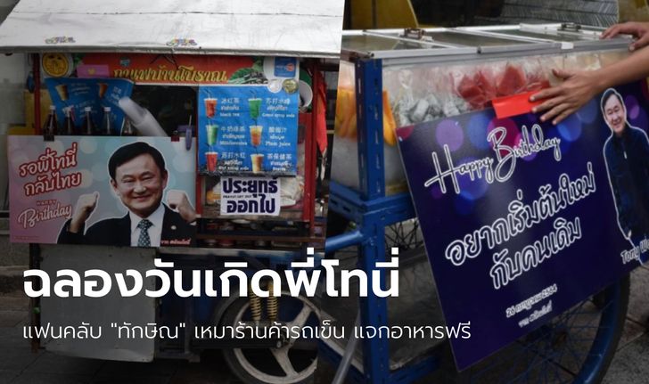 แฟนคลับ "ทักษิณ" เหมาร้านค้ารถเข็นย่านราชดำเนิน แจกอาหารฟรี ฉลองวันเกิด 72 ปี