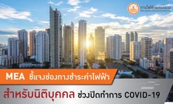 MEA ชี้แจงช่องทางชำระค่าไฟฟ้าสำหรับนิติบุคคล ช่วงปิดทำการ COVID-19