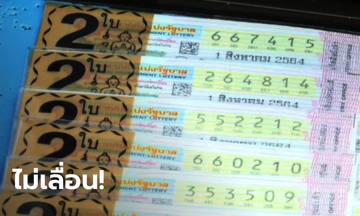 สมาพันธ์คนพิการฯ น้อมรับมติ ไม่เลื่อนออกรางวัล หวยงวด 1 ส.ค. แม้ยังเสี่ยงโควิด