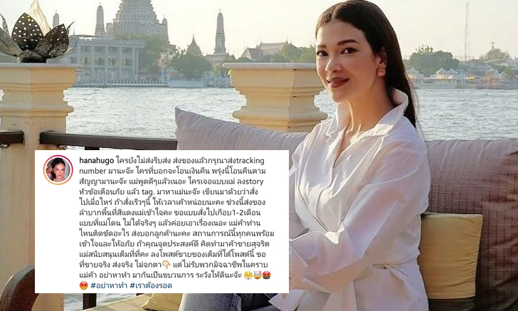 ฟาดสุดแรง! "ฮาน่า ทัศนาวลัย" เตือนมิจฉาชีพออนไลน์ ใครยังไม่ส่งรีบส่ง แม่พูดดีๆ แล้ว