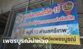 เพชรบูรณ์วุ่นซ้ำ คลัสเตอร์โรงงานน้ำตาล อ.ศรีเทพ ติดเชื้อโควิดแล้ว 68 ราย