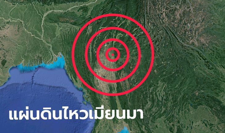 แผ่นดินไหว ขนาด 5.6 รู้สึกไกลถึงเชียงใหม่ กรมอุตุฯ เผยศูนย์กลางใกล้มัณฑะเลย์