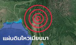 แผ่นดินไหว ขนาด 5.6 รู้สึกไกลถึงเชียงใหม่ กรมอุตุฯ เผยศูนย์กลางใกล้มัณฑะเลย์