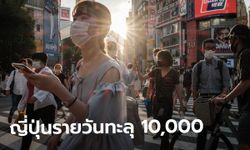 ญี่ปุ่นโควิดพุ่งเกิน 10,000 ครั้งแรก! รัฐบาลวอนคนรุ่นใหม่ฉีดวัคซีน