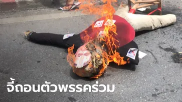 "ม็อบทะลุฟ้า" สาดสีแดง-เผาหุ่นประยุทธ์ หน้าพรรคภูมิใจไทย จี้ถอนตัวร่วมรัฐบาล