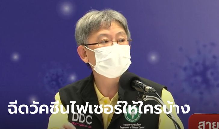 สธ.เปิดไทม์ไลน์วัคซีนไฟเซอร์ 1.5 ล้านโดส จัดสรรให้ใครบ้าง คาดฉีดเสร็จในสิ้นเดือน ส.ค.