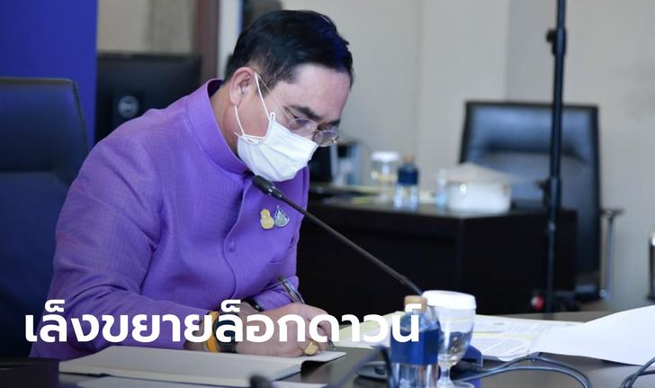 จับตา "ประยุทธ์" ประชุม ศบค.พรุ่งนี้ (1 ส.ค.) เล็งขยายเวลาล็อกดาวน์-ปรับโซนสีใหม่