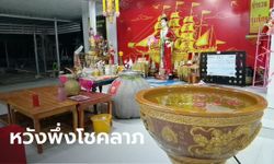 โค้งสุดท้าย ส่องเลขเด็ดอ่างน้ำมนต์ "เจ้าสัวสำเภาทอง" วัดใหม่สี่หมื่น จ.ราชบุรี