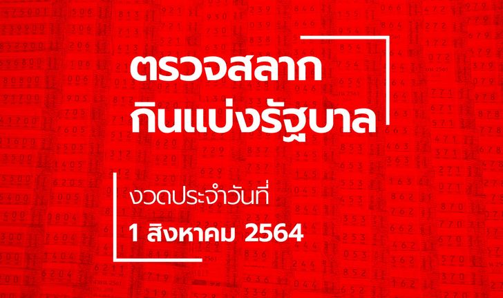 ตรวจหวย 1 สิงหาคม 2564 ผลสลากกินแบ่งรัฐบาล ตรวจรางวัลที่ 1