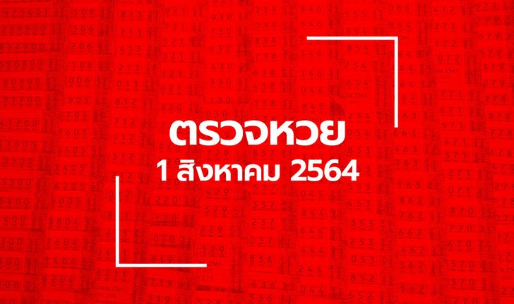 ตรวจหวย 1 ส.ค. 64 ตรวจสลากกินแบ่งรัฐบาล หวย 1/8/64