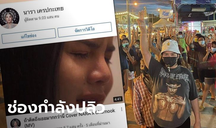 "นารา เครปกะเทย" แจ้งข่าวร้าย ช่องยูทูบถูกปิดแล้ว อีก 30 วัน ช่องนี้จะหายไป