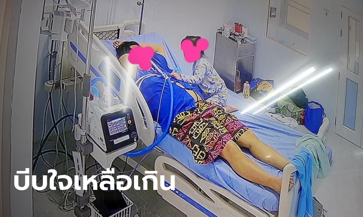 หมอเผยภาพบีบหัวใจ ลูกสาว 3 ขวบ เช็ดน้ำตาให้พ่อข้างเตียง ICU ป่วยโควิด-19