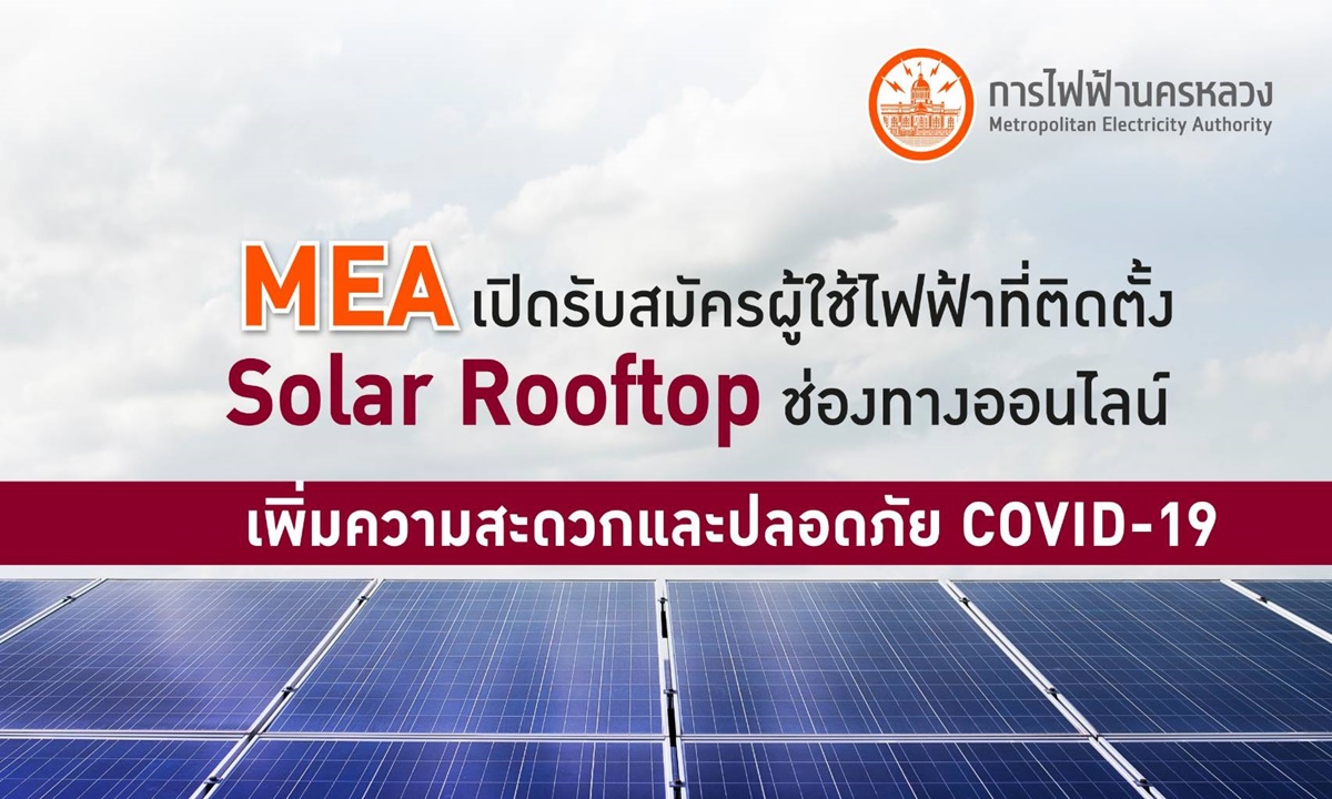 MEA เปิดรับสมัครผู้ใช้ไฟฟ้าที่ติดตั้ง Solar Rooftop ช่องทางออนไลน์ เพิ่มความสะดวกและปลอดภัย COVID-19