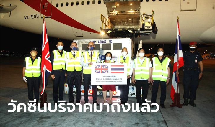 วัคซีนแอสตร้าเซนเนก้า ถึงไทยแล้ว! สหราชอาณาจักรบริจาคให้ไทย 415,000 โดส