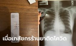 "เภสัชกร" ติดโควิด รีวิวการ Home Isolation รักษาเองจนหายใน 9 วัน