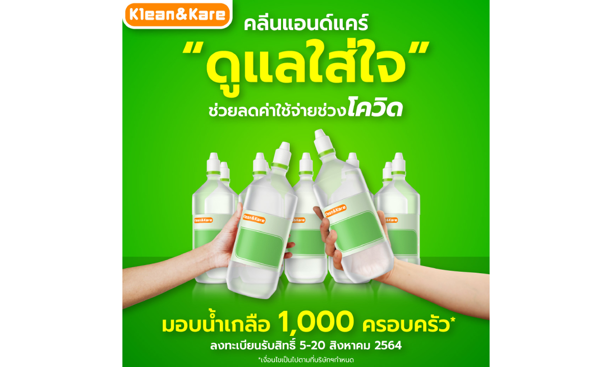 Klean&Kare เปิดลงทะเบียนโครงการ “Klean&Kare ดูแลใส่ใจ” แบ่งปันน้ำเกลือ 1000 ครอบครัว