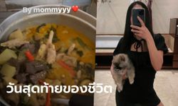 แห่อาลัย "พิม" แฟนสาว "ทอยทอย" เผยป่วยซึมเศร้า 2 ปี ก่อนตายเพิ่งอวดอาหารฝีมือแม่