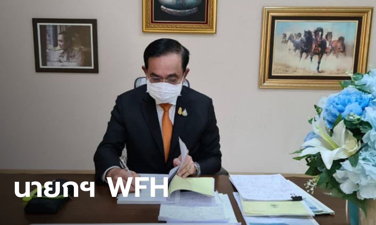 "ประยุทธ์" Work From Home กำชับรับมือ #ม็อบ7สิงหา เลี่ยงการปะทะ