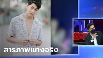 ตร.เผย "ทอยทอย" สารภาพแทงแฟนสาวจริง คนรอบตัวยัน ผู้หญิงไม่มีทางแทงตัวเอง