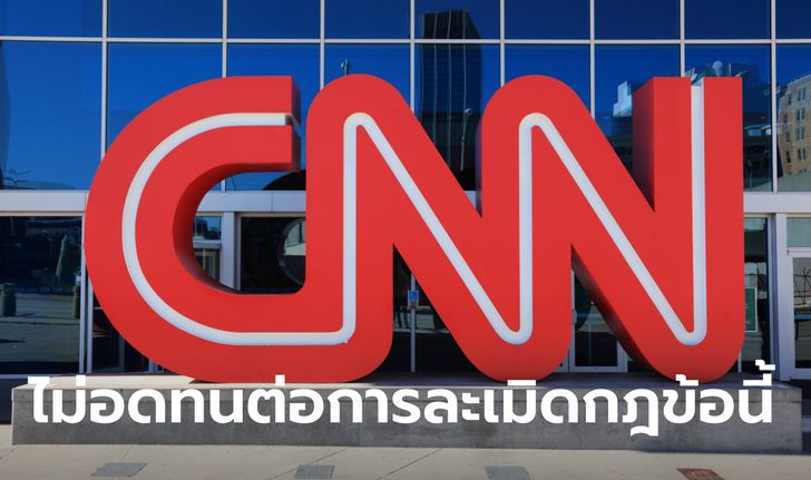 CNN ไล่ออกพนักงาน 3 คน หลังฝ่าฝืนคำสั่งไม่ยอมฉีดวัคซีนก่อนกลับเข้าออฟฟิศ