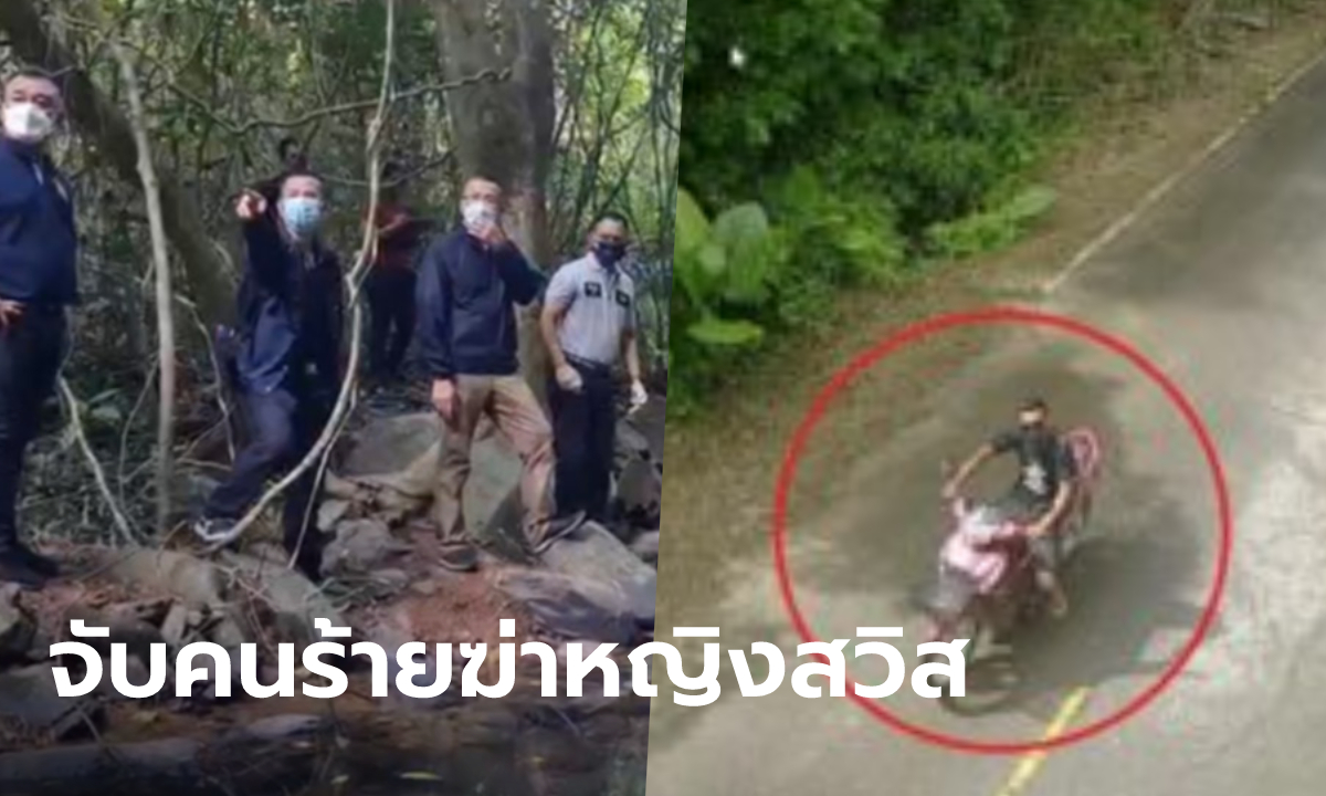 หนุ่มไทยวัย 27 สารภาพฆ่าหญิงชาวสวิสที่ภูเก็ต หวังข่มขืนแต่เหยื่อสู้ บีบคอจับกดน้ำจนตาย