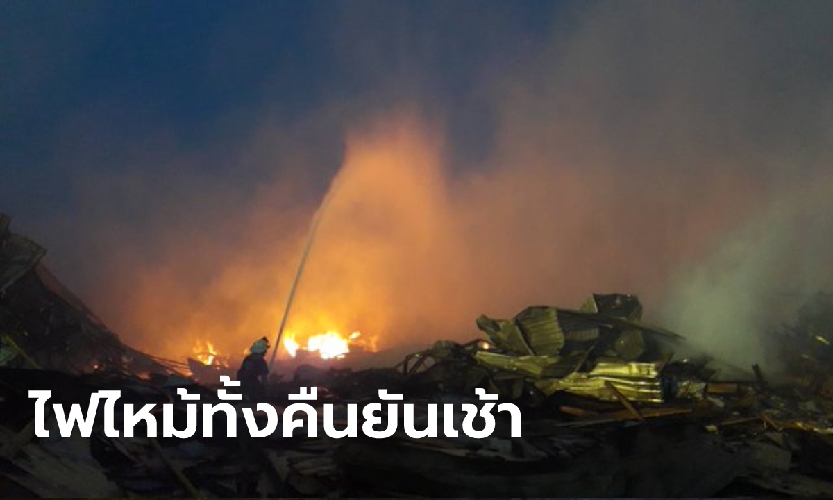 #ไฟไหม้ปทุมธานี เผาโรงเลื่อยไม้วอด ผ่านไปกว่า 13 ชั่วโมง เช้านี้เพลิงยังไม่สงบ