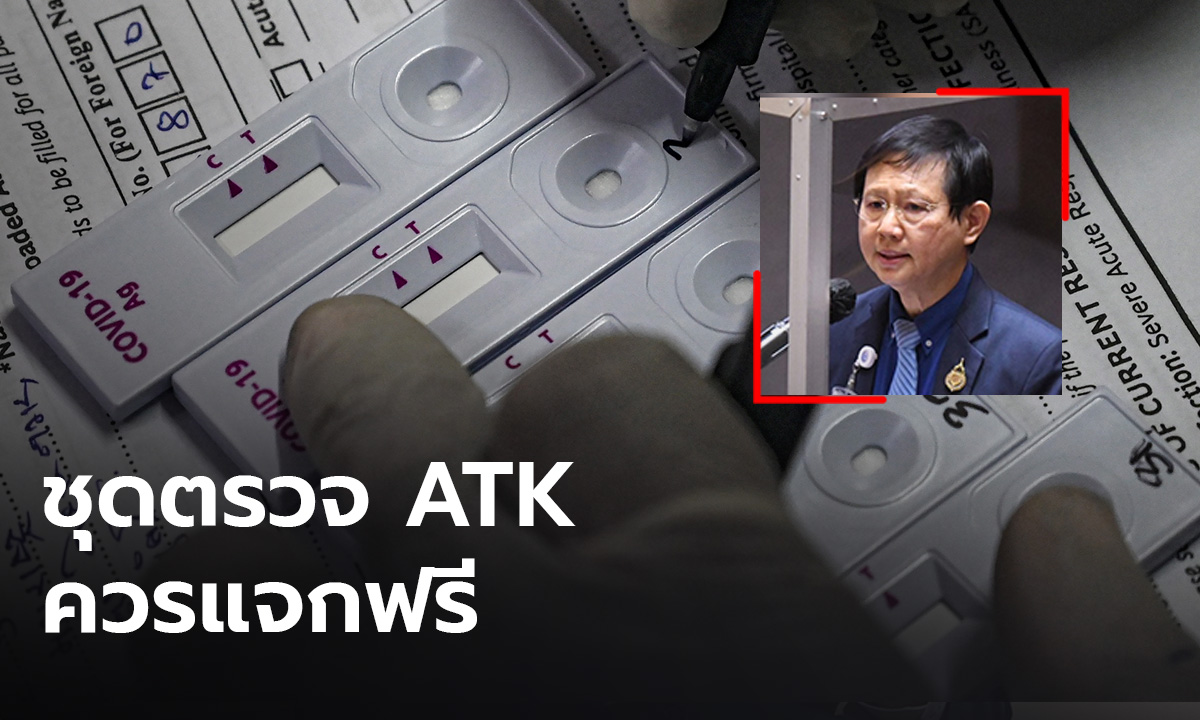 “หมอระวี” จี้รัฐบาลสั่งซื้อชุดตรวจ ATK ให้ประชาชนฟรี