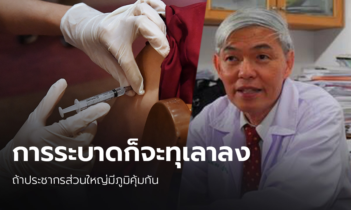 "หมอยง" ย้ำ ถ้าประชากรมีภูมิคุ้มกัน ปัญหาโควิด-19ระบาดจะทุเลา