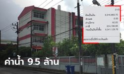 ผู้อำนวยการแทบช็อก เจอบิลค่าน้ำประปาโรงเรียนเดือนเดียว 9.5 ล้านบาท