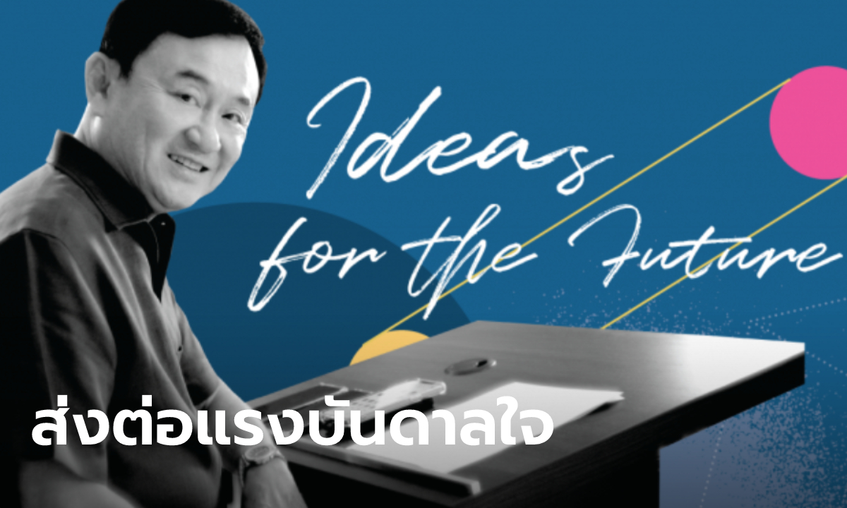3 ทายาททักษิณ เปิดเว็บไซต์ Thaksin Official หวังแบ่งปัน "วิสัยทัศน์-ความรู้-ประสบการณ์"