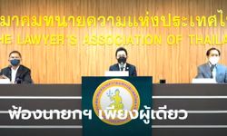 ไทยสร้างไทย-สมาคมทนายความฯ จ่อยื่นฟ้อง "ประยุทธ์" บริหารโควิดผิดพลาดล้มเหลว