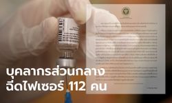 กรมการแพทย์ ฉีดไฟเซอร์ให้บุคลากรส่วนกลาง 112 ราย แจงเป็นด่านหน้าช่วยงานโควิด