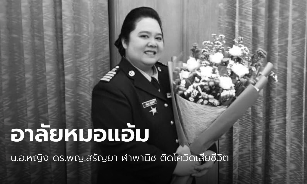 "หมอแอ้ม" แพทย์หญิง รพ.ภูมิพลฯ ติดโควิดเสียชีวิต สุดอาลัยหญิงแกร่งแห่งกองบิน