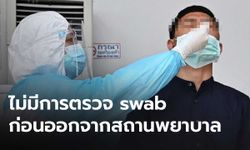 รัฐบาลแจง ไม่ swab ผู้ป่วยโควิดที่อาการดีขึ้นแล้ว ย้ำเป็นไปตามแนวทางเวชปฏิบัติฯ