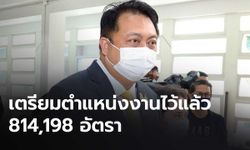 “สุชาติ” เตรียมตำแหน่งงาน 8 แสนอัตรารองรับคนตกงานช่วงโควิด