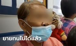 ด.ญ. 12 ปี ถูกพ่อเลี้ยงลวนลาม อีกคน 5 ขวบถูกทุบตี ยายต้องพาหนี เพราะแม่ก็ช่วยไม่ได้