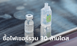 รัฐบาลอนุมัติงบกว่า 9.3 พันล้าน จ่ายค่าวัคซีนไฟเซอร์ 20 ล้านโดส หาเพิ่มอีก 10 ล้านโดส