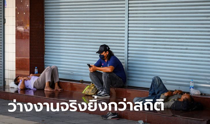 สื่อนอกมองไทยว่างงาน 2% แค่ภาพลวง ของจริงยิ่งกว่านี้! ชี้ตัวเลขมายาขวางรัฐแก้เศรษฐกิจ